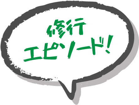 修行エピソード！